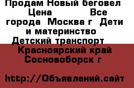 Продам Новый беговел  › Цена ­ 1 000 - Все города, Москва г. Дети и материнство » Детский транспорт   . Красноярский край,Сосновоборск г.